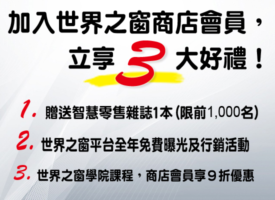 加入世界之窗商店會員，立享3大好禮！