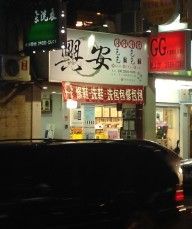 興安復合式洗鞋店