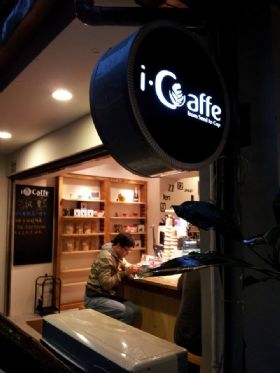 艾咖啡iCaffe’(台北復北店）