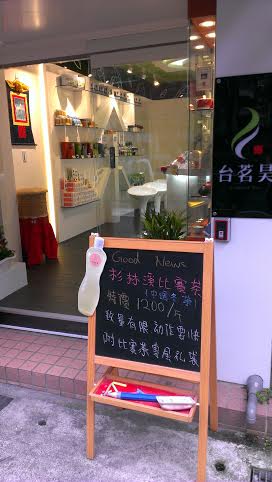 台茗昊茶葉專賣(台茗茶業有限公司)