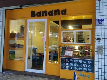 Banana比利時華夫餅