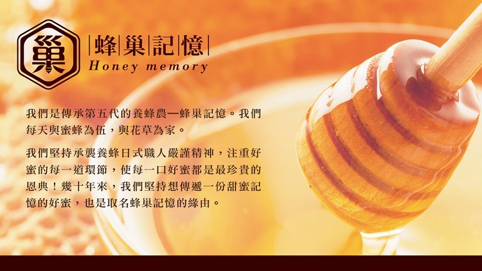 蜂巢記憶-一對堅持給國人最好蜂蜜蜂農