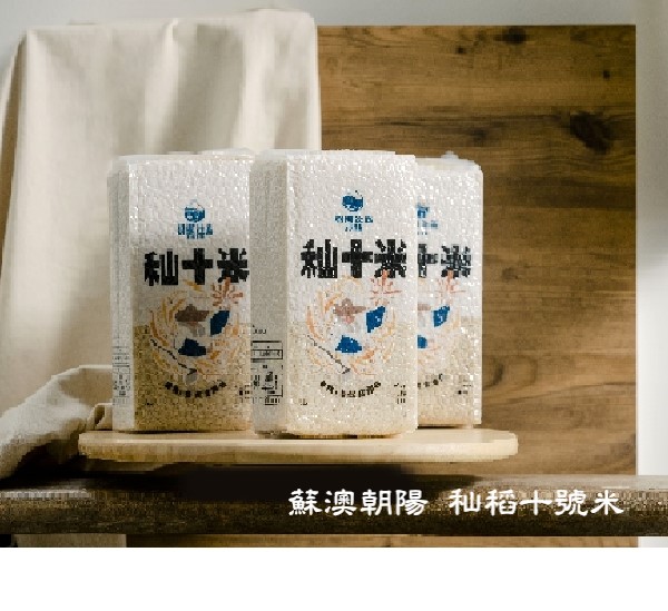 蘇澳朝陽 秈稻十號米