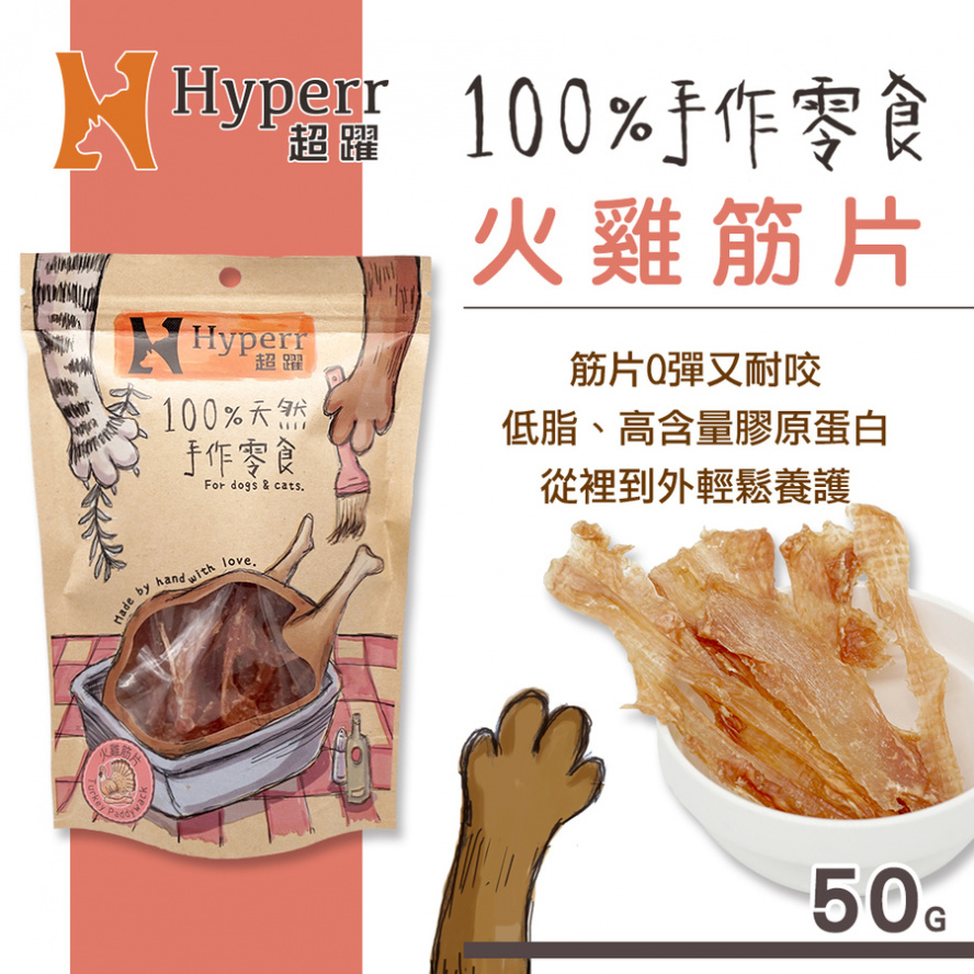 火雞筋片