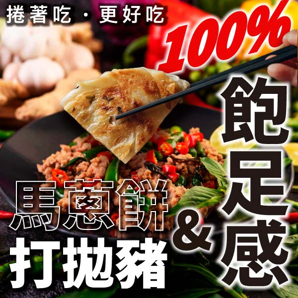 蔥油餅,調理 包,下午 茶,打拋豬