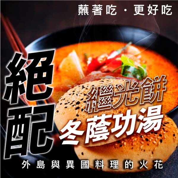 繼光餅,馬祖漢堡,中式貝果,調理 包,蔥 油餅,下午 茶,平安餅,早餐,在家 料理