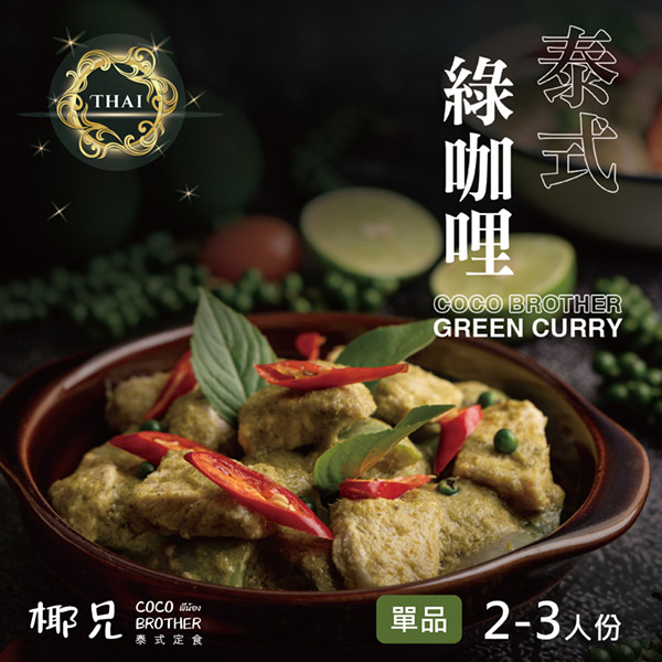 泰式 綠咖哩,調理 包,下午 茶,泰 式 料理