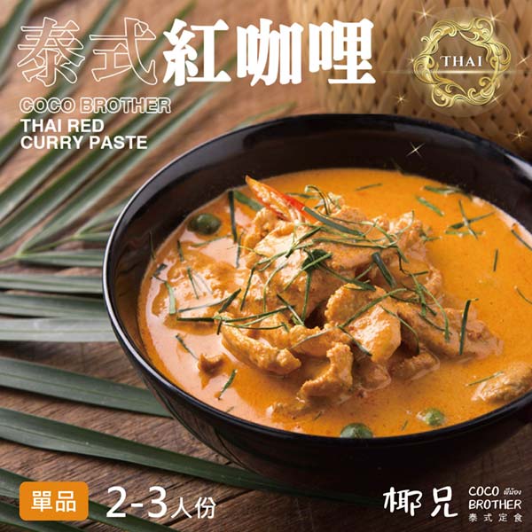 泰式紅咖哩,調理 包,下午 茶,泰 式 料理