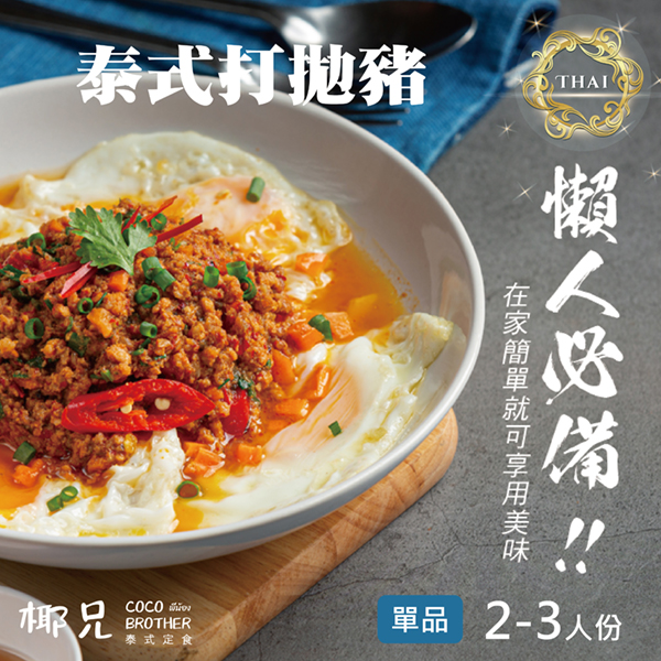 調理 包,下午 茶,泰式 料理,蔥 油餅,打 拋 豬