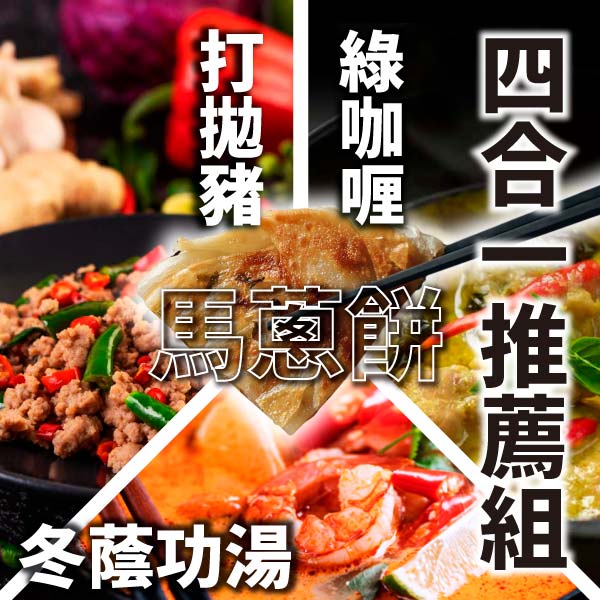 泰式綠咖哩,綠咖哩,調理 包,下午 茶,泰 式 料理,打 拋 豬