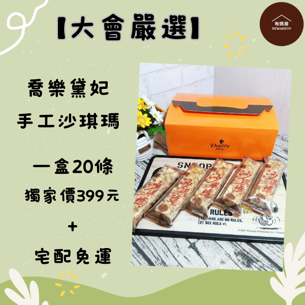 喬樂餅家純手工製作沙琪瑪