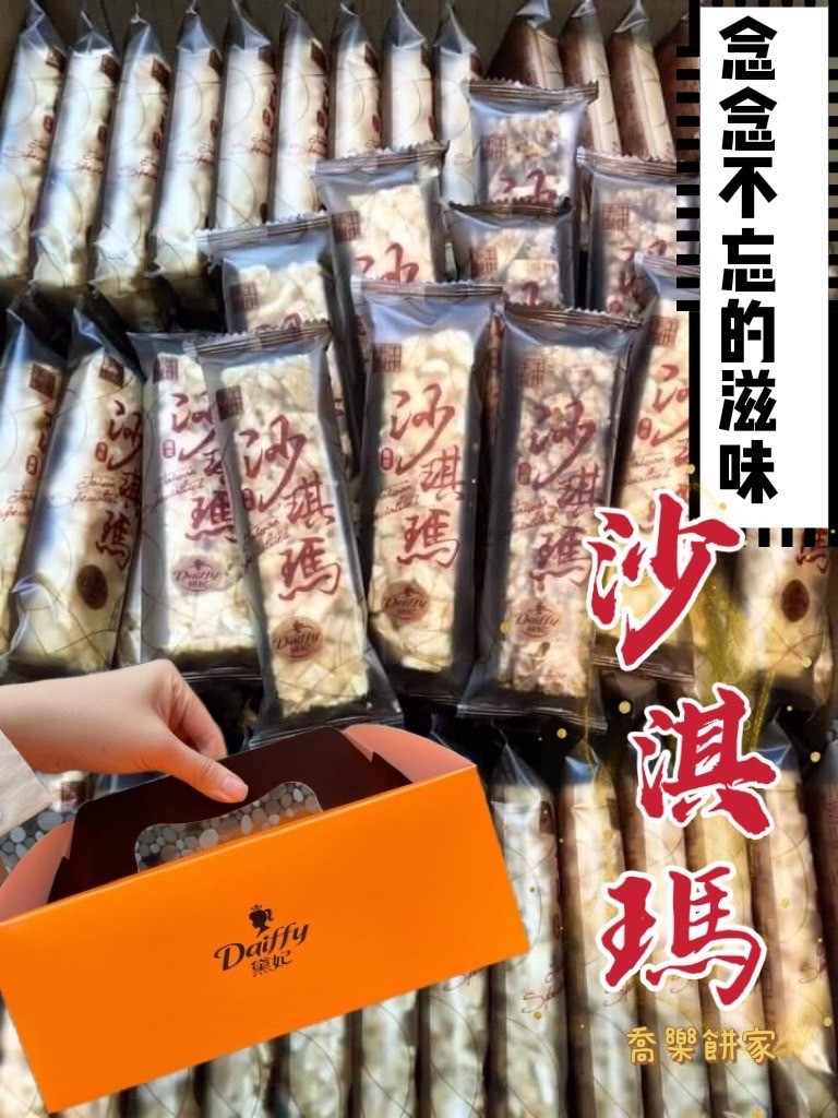 喬樂餅家純手工製作沙琪瑪