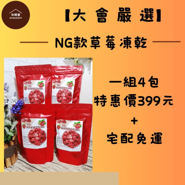 NG款酥脆草莓凍乾