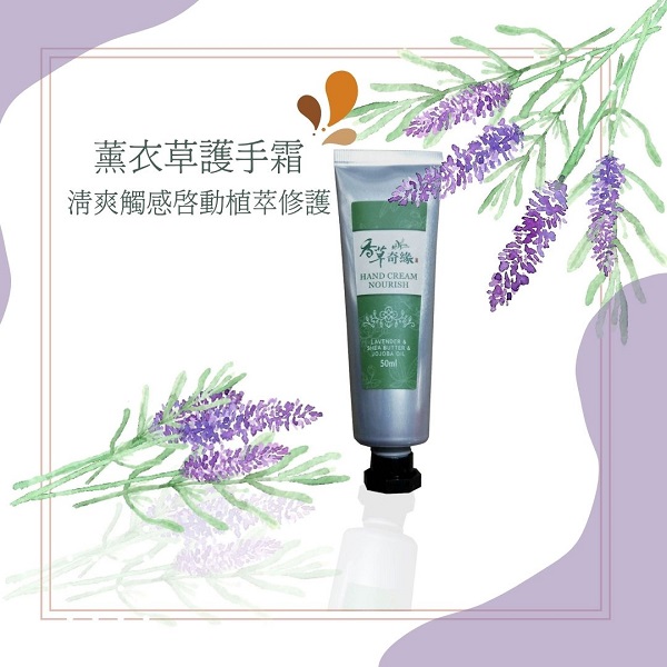 薰衣草護手霜
